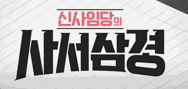 (자료원본)투자로그인, 신사임당콜라보_MZ 세대의 똑똑한 투자법 by Danny