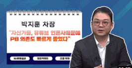 [투자노트10회]①스타PB편, 박지훈 "자산가들, 유튜브‧언론사때문에 PB 의존도 빠르게 줄었다"