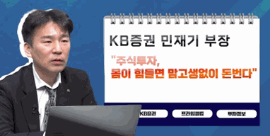 [투자노트11회]②스타PB편, 민재기 "주식투자, 몸이 힘들면 맘고생없이 돈번다“