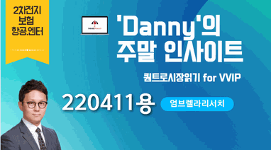 Danny의 주말인사이트 220411용
