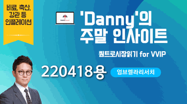 Danny의 주말인사이트 220418용