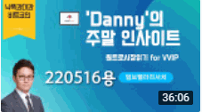 (유튭) Danny의 주말인사이트 220516용