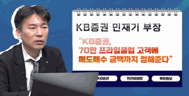 [투자노트11회]①스타PB편, 민재기 &quot;KB증권, 70만 프라임클럽 고객에 매도매수 금액까지 정해준다&quot;