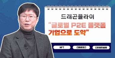 [투자노트14회]①기업편, 드래곤플라이 &quot;글로벌 P2E 플랫폼 기업으로 도약&quot;